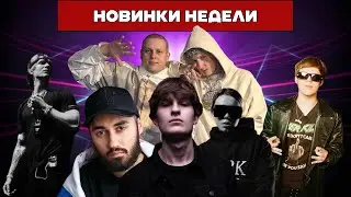 НОВИНКИ НЕДЕЛИ | Лучшие Треки НЕДЕЛИ [12.04.24]