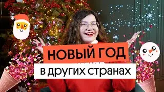 КАК празднуют НОВЫЙ ГОД в других странах? + ПОЗДРАВЛЕНИЕ!!