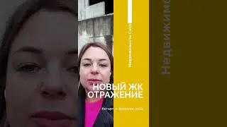 В 2023 в Сочи стартовал новый ЖК Отражение 