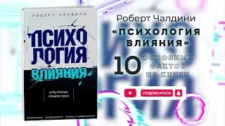 «Психология влияния» - Книга очень кратко за 3 минуты. Быстрый обзор ⏰