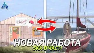 5.000.000₽ в час на НОВОЙ РАБОТЕ✅️⁉️ РЫБАЛКА на ЛАЙВ РАША