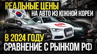 РЕАЛЬНЫЕ ЦЕНЫ НА АВТО ИЗ ЮЖНОЙ КОРЕИ В 2024 ГОДУ /СРАВНЕНИЕ С РЫНКОМ В РФ