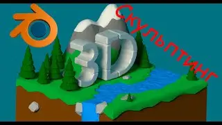 Скульптинг в Low Poly Blender #2