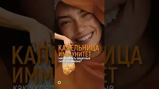 КАПЕЛЬНИЦА «ИММУНИТЕТ»