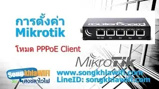 การตั้งค่า mikrotik โหมด PPPoE Client เพื่อเชื่อมต่อเน็ต 3BB, CAT , True อื่นๆ