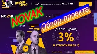 ПРОЕКТ NOVAK  |  СКАМ СКАМ СКАМ