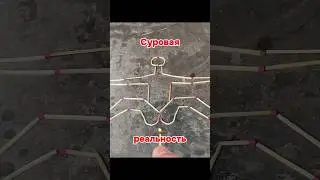 Суровая реальность