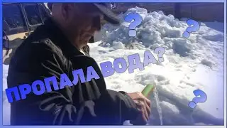 Пропала Вода Из Абиссинской Скважины!