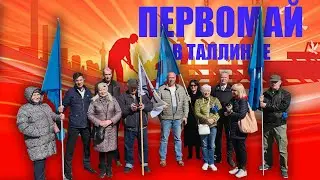 Первомай в Таллинне