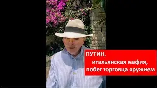 ПУТИН, Итальянская мафия, побег торговца № 4257