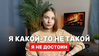 со мной что-то не так | я недостаточен