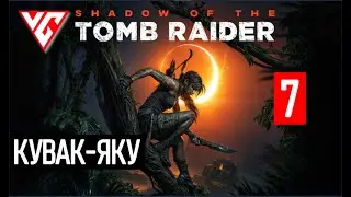 Прохождение Shadow of the Tomb Raider (Тень расхитителя гробниц) — Часть 7: Кувак-Яку