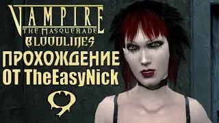 Vampire: The Masquerade: Bloodlines. Прохождение. #9. Соседка.