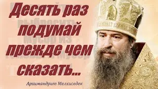 Десять раз подумай прежде чем сказать... Никогда не говорите не подумав!