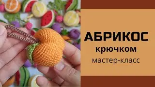 АБРИКОС крючком. Подробный мастер-класс .