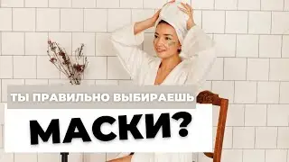 ВСЕ СЕКРЕТЫ МАСОК ДЛЯ ЛИЦА! НАУЧУ ВЫБИРАТЬ И ИСПОЛЬЗОВАТЬ. Мои ЛУЧШИЕ корейские маски для лица.