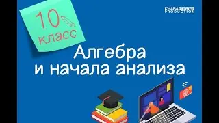 Алгебра и начала анализа. 10 класс. Производная /17.05.2021/