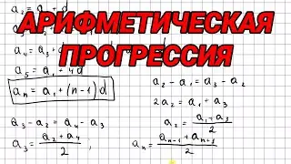 Арифметическая прогрессия - 9 класс