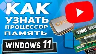 Как узнать ХАРАКТЕРИСТИКИ ПК! Процессор, память, версию Windows