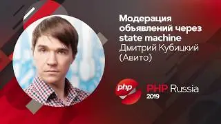 Модерация миллионов объявлений в день через state machine / Дмитрий Кубицкий (Авито)