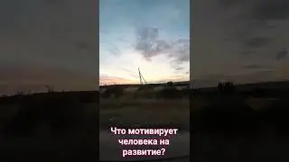 Что мотивирует человека на развитие?