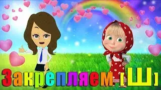 Автоматизация Ш★ ЛОГОПЕДИЧЕСКИЙ МУЛЬТИК★ Играем с Играем с МАШЕЙ★0+