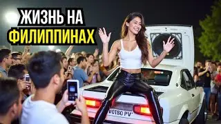😱 11 ШОКИРУЮЩИХ ФАКТОВ о ФИЛИППИНАХ, которые вас ПОРАЗЯТ! БЕЗ ЦЕНЗУРЫ!
