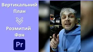 Вертикальне відео. Як підкласти розмитий фон.