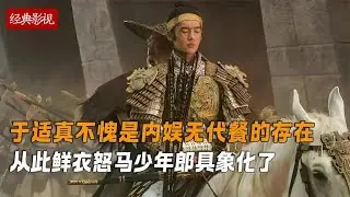 练成神射手成中国骑射副主任，于适真不愧是从封神剧组走出来的