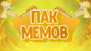 ✚ПАК МЕМОВ для монтажа✚