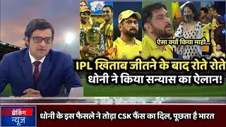 चौथा IPL खिताब जीतने के बाद छलका धोनी का दर्द, रोते-रोते धोनी ने किया सन्यास का ऐलान, CSK फैंस नाराज