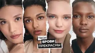 Твои идеальные брови с Brow Artist от L’Oréal Paris