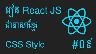 តោះរៀន React JS សម្រាប់អ្នកចាប់ផ្តើមដំបូង #09 - CSS Style