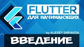 Flutter tutorial for beginners #0 - Introduction (RU)