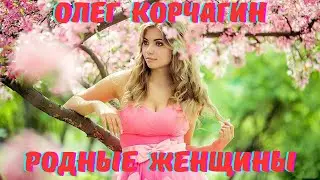 🌷🌞🌷 С ПРАЗДНИКОМ ВАС, ДОРОГИЕ! - РОДНЫЕ ЖЕНЩИНЫ - ИСП. ОЛЕГ КОРЧАГИН - ДЛЯ ВАС, НАШИ КРАСАВИЦЫ! 🌷🌞🌷