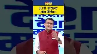 ULI से 'खटाखट' लोन मिलेगा ! #deshkamoodmeter #uli #reservebankofindia