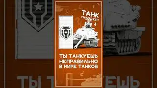 Почему ты танкуешь не правильно в Мире Танков? 