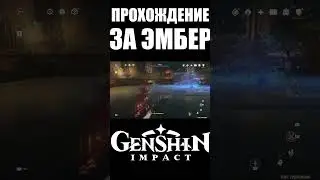 ПРОШЕЛ ВЕСЬ GENSHIN IMPACT ЗА ЭМБЕР - ЗАЧЕМ?  ч.7 #shorts