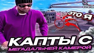 ПОШЁЛ НА КАПТ СО СКРИПТОМ НА ДАЛЬНЮЮ КАМЕРУ! ЧЕЛЕНДЖ НА КАПТАХ В GTA SAMP RP Legacy