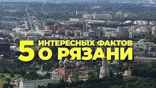 Пять интересных фактов о Рязани