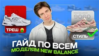 какие New Balance выбрать на 2024 😅 Рассказал про ВСЕ КРОССОВКИ