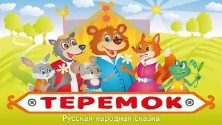 ТЕРЕМОК | Teremok | Русская народная сказка | аудио сказка | Аудиосказки | Сказки | Сказки на ночь