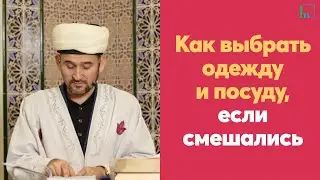 Как выбрать одежду и посуду, если смешались