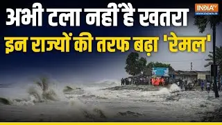 Cyclone Remal Update | अभी टला नहीं है खतरा, West Bengal में तबाही के बाद इस राज्य की तरफ बढ़ा Remal