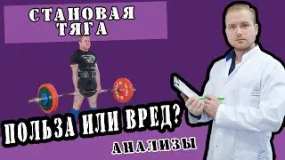 Становая тяга. Польза или вред?