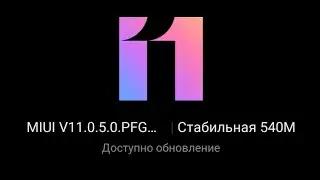 Вышла новая официальная стабильная прошивка MIUI V11.0.5.0 для Redml note 7