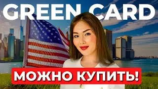 Как и за сколько можно купить грин карту США? EB5 виза инвестора США. Адвокат в США Айя Балтабек