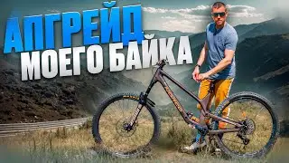 МОЙ БАЙК СТАЛ ЕЩЕ БЫСТРЕЕ И ЛЕГЧЕ ПОСЛЕ АПГРЕЙДА - NORCO RANGE