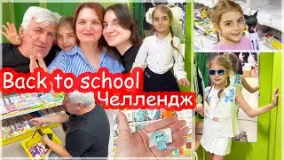 ЧЕЛЛЕНДЖ Back to shool