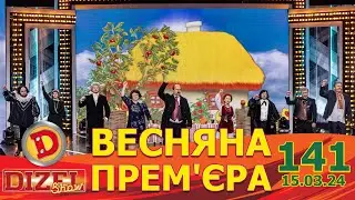 ДИЗЕЛЬ ШОУ 2024 🇺🇦 ПРЕМ'ЄРА 🇺🇦 ВИПУСК 141 на підтримку ЗСУ ⭐ Гумор ICTV від 15.03.2024